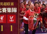 开云体育app-利物浦战平水晶宫，丢掉领先优势的简单介绍