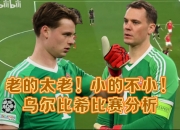 开云下载-守门员出色扑救，球队凭借一线优势晋级的简单介绍