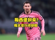 开云体育APP下载-梅西在伦敦的比赛中续约