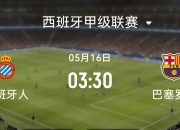 开云官网-巴塞罗那将在主场对阵西班牙人队