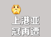 开云体育app-上港实力悬殊，无法与对手匹敌