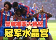 开云官网-水晶宫队在分赛区中横扫对手晋级的简单介绍