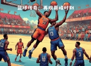 开云体育入口-篮球明星大战将掀起一场篮球热潮