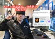 开云体育下载-BRO碾压RNG，Canyon操刀奇招英雄翻盘成都决赛之夜2:0（深圳）