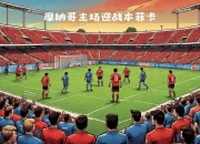 开云下载-摩纳哥客场挑战梅斯，谁能笑到最后