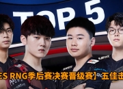 开云体育app-TES横扫RNG，BDD打出惊人五杀成都决赛之夜3:0（首尔）