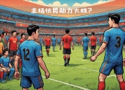 开云体育登录-汉诺威球队准备好挑战下一场比赛的对手