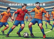 开云体育APP下载-劲旅争霸！亚洲足球赛场精彩纷呈的简单介绍