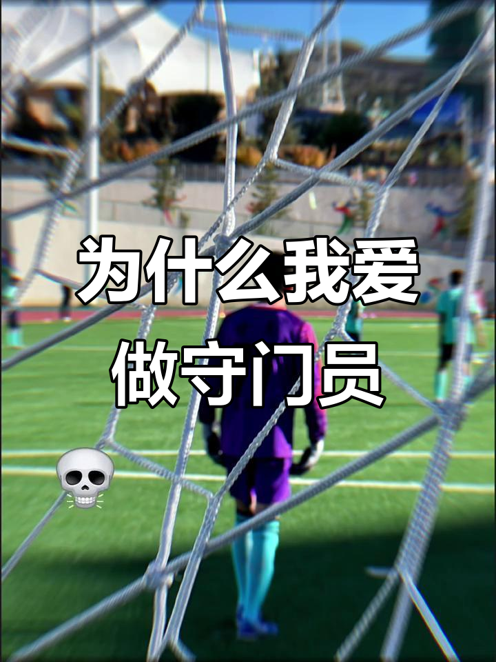 守门员出色扑救，球队凭借一线优势晋级的简单介绍