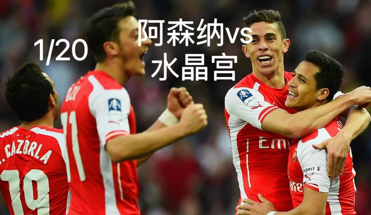 包含阿森纳客场不敌水晶宫，危险增加的词条