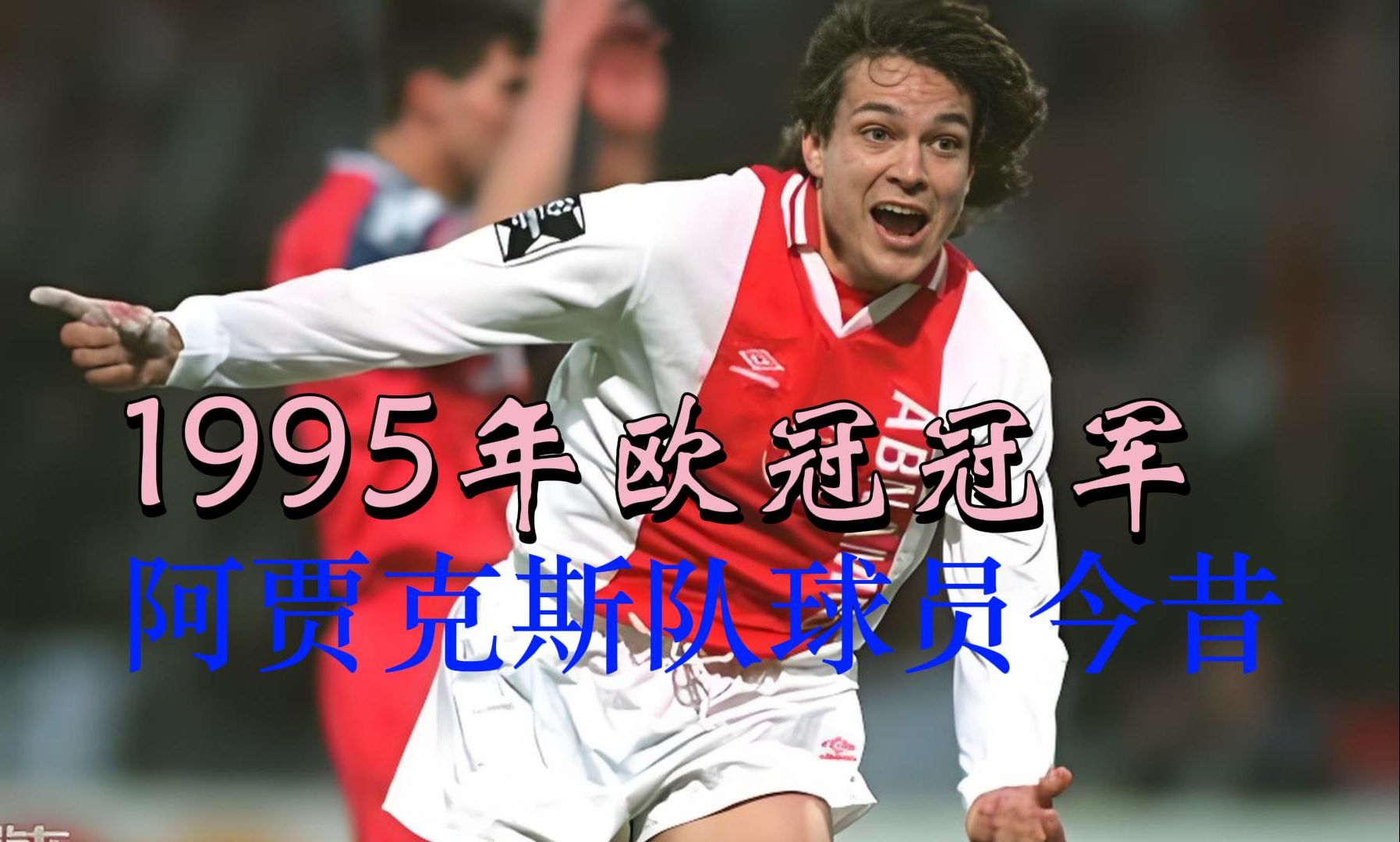 包含阿贾克斯逆袭晋级，惊艳欧冠强资格赛的词条