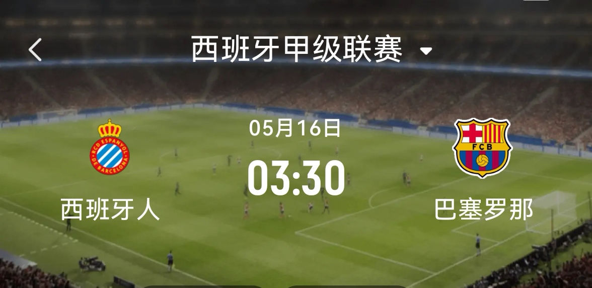 巴塞罗那将在主场对阵西班牙人队