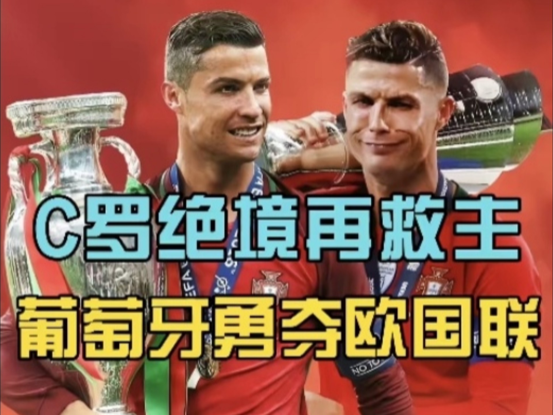 包含葡萄牙队长领衔火线复出，率队闯入欧洲杯四强的词条